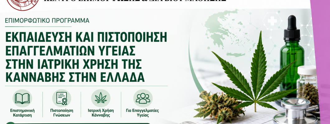 ΕΚΠΑΙΔΕΥΣΗ ΚΑΙ ΠΙΣΤΟΠΟΙΗΣΗ ΕΠΑΓΓΕΛΜΑΤΙΩΝ ΥΓΕΙΑΣ ΣΤΗΝ ΙΑΤΡΙΚΗ ΧΡΗΣΗ ΤΗΣ ΚΑΝΝΑΒΗΣ ΣΤΗΝ ΕΛΛΑΔΑ