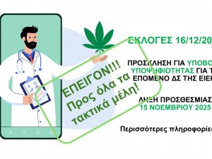 Εκλογές 16/12/2025 - ΕΠΕΙΓΟΝ